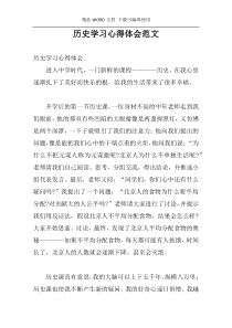 历史学习心得体会范文