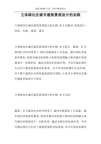 立体绿化在城市建筑景观设计的实践