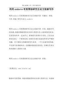 利用endnote有效帮助研究生论文检索写作