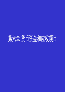 货币资金和应收项目