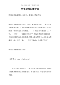 联谊活动的邀请函