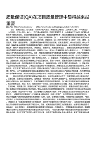 质量保证(QA)在项目质量管理中显得越来越