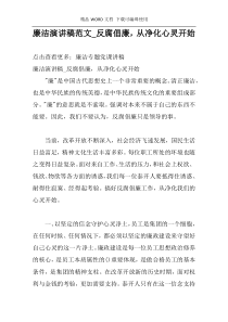 廉洁演讲稿范文_反腐倡廉，从净化心灵开始