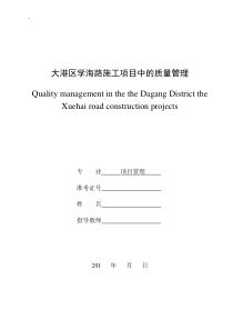 质量管理在施工项目中的应用-毕业论文