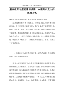 廉政教育专题党课讲课稿：永葆共产党人的政治本色
