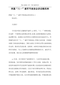 两篇“八一”建军节座谈会讲话稿范例