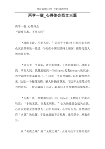 两学一做_心得体会范文三篇