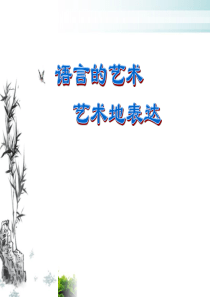 人教版高一语文必修2梳理探究《修辞无处不在》课件