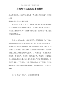 林场场长扶贫先进事迹材料