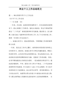 林业个人工作总结范文