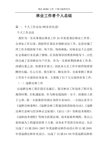 林业工作者个人总结