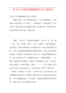 在2021年度全域旅游推介会上的发言