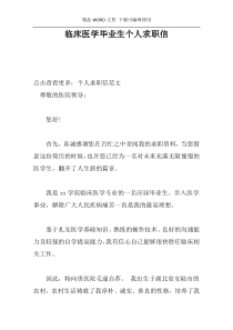 临床医学毕业生个人求职信