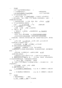 生产与运作管理复习题