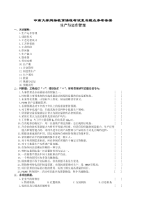生产与运作管理复习题及参考答案