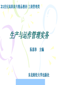 生产与运作管理实务--harryxie