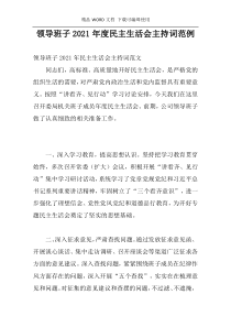 领导班子2021年度民主生活会主持词范例