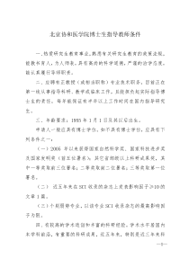 北京协和医学院博士生指导教师条件(精)