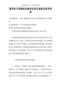 领导班子思想政治建设优秀自查报告参考范例