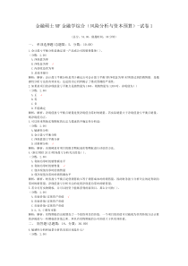 金融硕士MF金融学综合(风险分析与资本预算)-试卷1