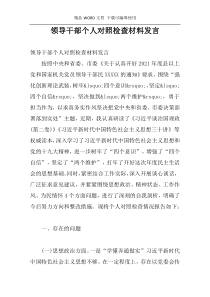 领导干部个人对照检查材料发言