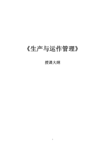 生产与运作管理授课大纲