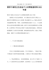 领导干部民主生活会个人对照检查材料2021年度