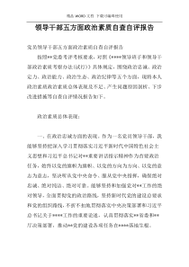 领导干部五方面政治素质自查自评报告