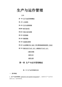 生产与运作管理教案1