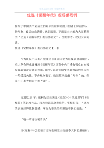 优选《觉醒年代》观后感范例