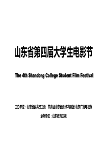 山东省第四届大学生电影节完整招商版