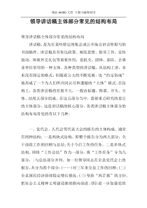 领导讲话稿主体部分常见的结构布局