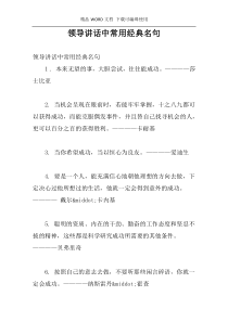 领导讲话中常用经典名句