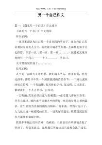 另一个自己作文