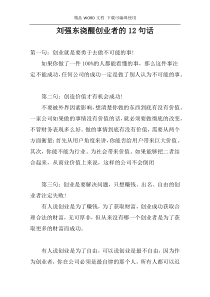 刘强东浇醒创业者的12句话