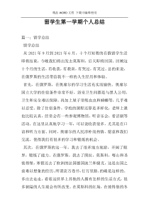 留学生第一学期个人总结