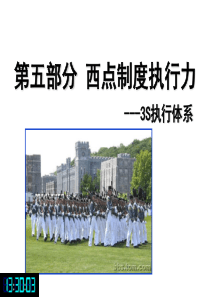 西点军校执行力