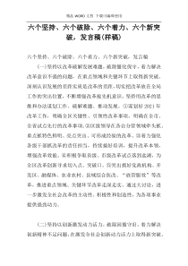 六个坚持、六个破除、六个着力、六个新突破，发言稿(样稿)