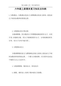 六年级上册期末复习知识点归纳