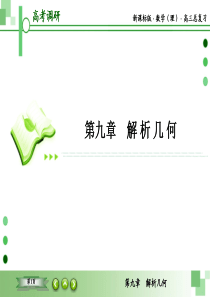 教辅：新课标版数学（理）高三总复习之：第九章解析几何第三节