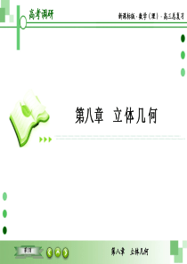 教辅：新课标版数学（理）高三总复习之：第八章立体几何第四节