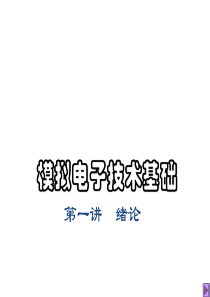 模拟电子技术基础