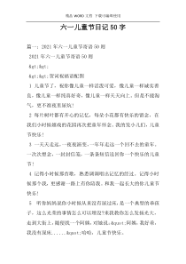 六一儿童节日记50字