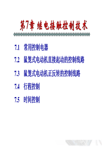 西工大电工电子第7章继电接触控制技术-XXXX少学时