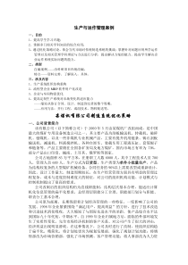 生产与运作管理案例