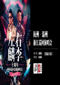 左麟右李XXXX杭温-招商方案(0220)
