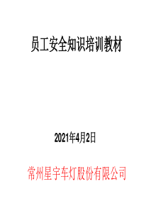 质保部新员工安全知识培训(新)