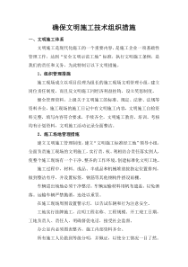 文明施工技术组织措施