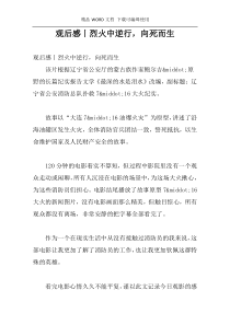 观后感丨烈火中逆行，向死而生