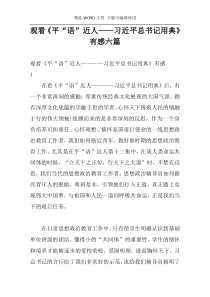 观看《平“语”近人——习近平总书记用典》有感六篇